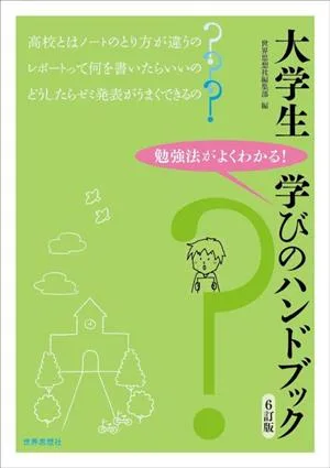 大学生 学びのハンドブック 6訂版 勉強法がよくわかる!