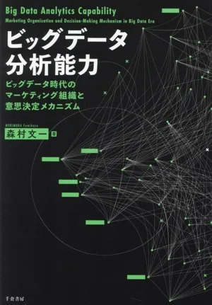 ビッグデータ分析能力 ビッグデータ時代のマーケティング組織と意思決定メメカニズム