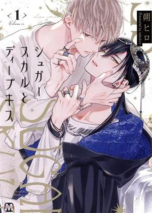 シュガースカルとディープキス(1) マーブルC