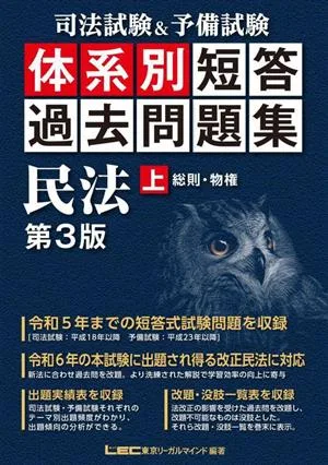 司法試験&予備試験 体系別 短答過去問題集 民法 第3版(上) 総則・物権