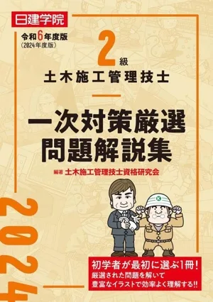2級土木施工管理技士 一次対策厳選問題解説集(令和6年度版)