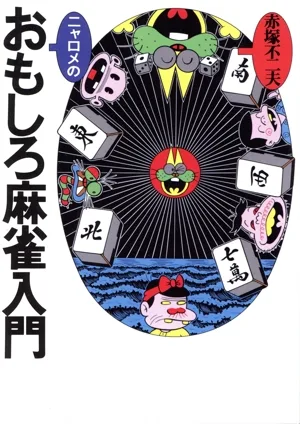 ニャロメのおもしろ麻雀入門 限定復刊