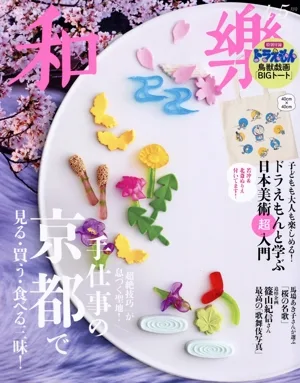 和樂(No.215 2024 3・4月号) 隔月刊誌