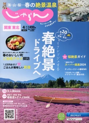 関東・東北じゃらん(4月号 2024年) 隔月刊誌