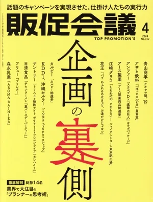 販促会議(4 APRIL 2024 No.312) 月刊誌