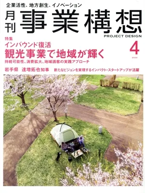 事業構想(4 APRIL 2024) 月刊誌