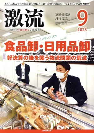 激流(9 2023) 月刊誌