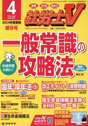 社労士V(4 2024 APR VOL.356) 月刊誌