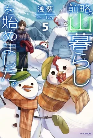 前略、山暮らしを始めました。(5) カドカワBOOKS