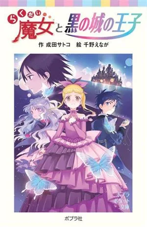 The Camel Witch and the Prince of the Black Castle Poplar Pocket Bunko