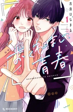 おくれまして青春(1) デザートKC