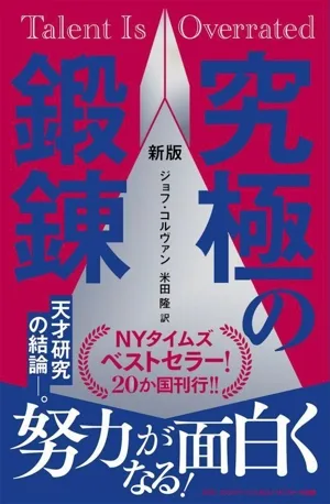 究極の鍛錬 新版