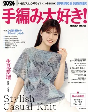 手編み大好き!(2024 SPRING&SUMMER) SEIBIDO MOOK
