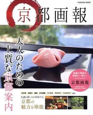 京都画報 FUSOSHA MOOK