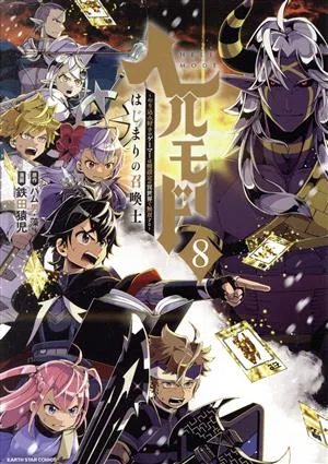 ヘルモード ~やり込み好きのゲーマーは廃設定の異世界で無双する~(8) はじまりの召喚士 アース・スターC
