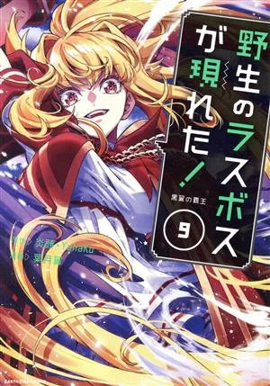 野生のラスボスが現れた! 黒翼の覇王(9) アース・スターC