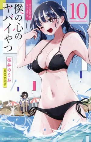 僕の心のヤバイやつ(10) 少年チャンピオンC