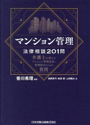マンション管理法律相談201問 弁護士が答えるマンション管理会社・管理組合からの質問