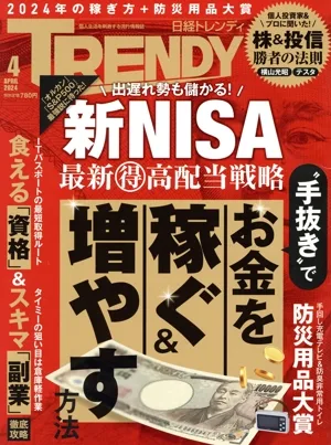 日経 TRENDY(4 APRIL 2024) 月刊誌