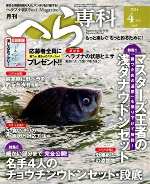 月刊 へら専科(4月号 2024 April) 月刊誌