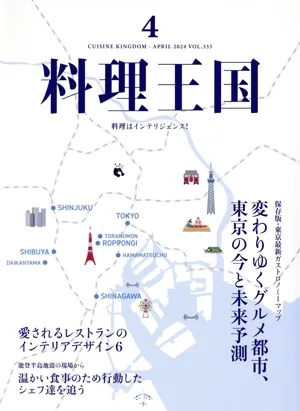 料理王国(2024年4月号) 隔月刊誌