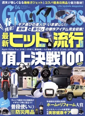 Goods Press(04 Apr.2024) 月刊誌