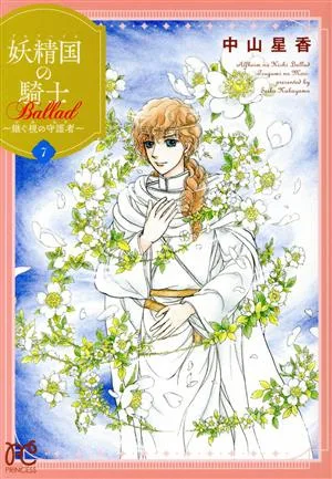 妖精国の騎士Ballad ~継ぐ視の守護者~(7) プリンセスC