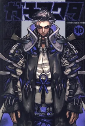 ガチアクタ(10) マガジンKC