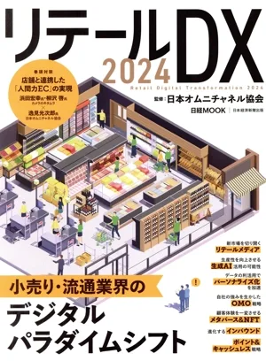 Retail DX (2024) Nikkei MOOK