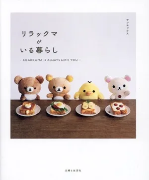 写真集 リラックマがいる暮らし