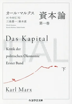 資本論 第一巻(下) ちくま学芸文庫