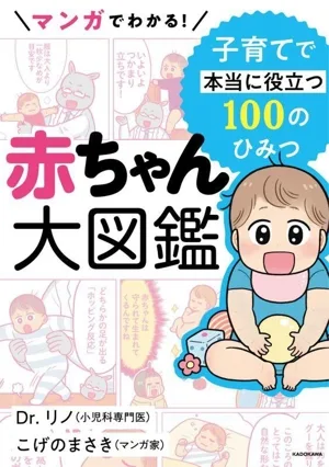 マンガでわかる!赤ちゃん大図鑑 子育てで本当に役立つ100のひみつ