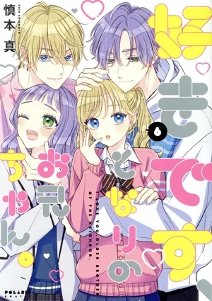 好きです、となりのお兄ちゃん。(6) ポラリスC