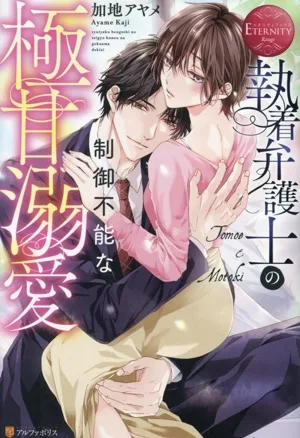 執着弁護士の制御不能な極甘溺愛 Tomoe & Motoki エタニティブックス・赤