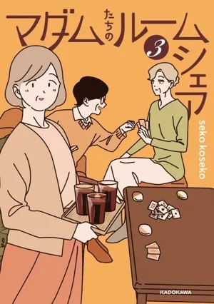 マダムたちのルームシェア(3)