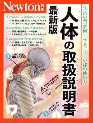 人体の取扱説明書 最新版 ニュートンムック Newton別冊