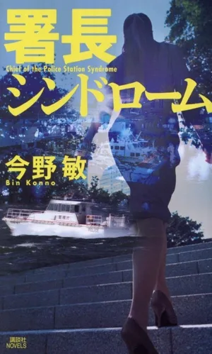 署長シンドローム 講談社ノベルス