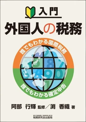 入門 外国人の税務 誰でもわかる国際税務・誰でもわかる確定申告