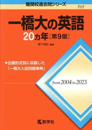 一橋大の英語20カ年 第9版 難関校過去問シリーズ717