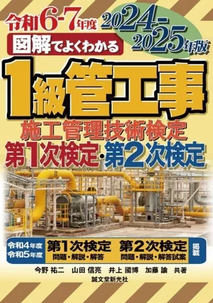 図解でよくわかる1級管工事施工管理技術検定第1次検定・第2次検定(2024-2025年版)