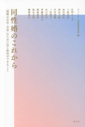 同性婚のこれから 「婚姻の自由・平等」のために法と政治ができること