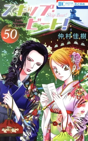 スキップ・ビート!(50) 花とゆめC