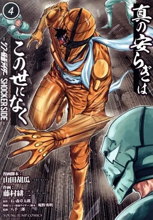 真の安らぎはこの世になく(4) シン・仮面ライダー SHOCKER SIDE ヤングジャンプC