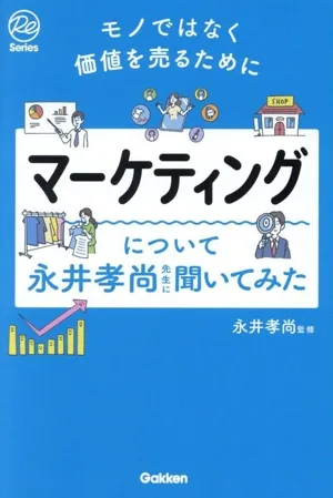 マーケティングについて永井孝尚先生に聞いてみた モノではなく価値を売るために Re Series