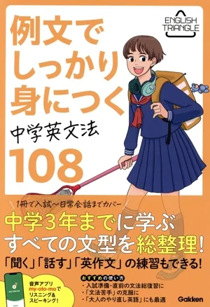 例文でしっかり身につく 中学英文法108 ENGLISH TRIANGLE