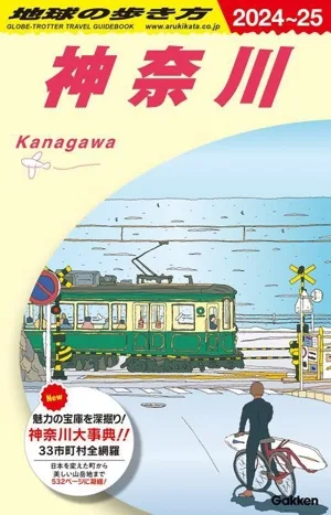 神奈川(2024~25) 地球の歩き方
