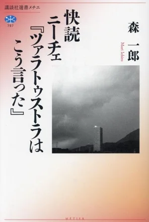 快読 ニーチェ『ツァラトゥストラはこう言った』 講談社選書メチエ797