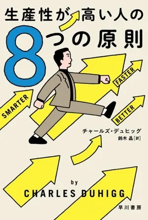 生産性が高い人の8つの原則 ハヤカワ文庫NF68