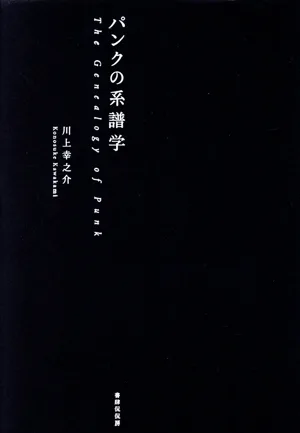 パンクの系譜学