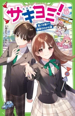 サキヨミ!(11) 思いは届く?運命のわかれ道 角川つばさ文庫